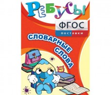 Ребусы "Словарные слова" - fgospostavki.ru - Тамбов
