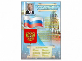 Стенд "Государственные символы Российской Федерации" - fgospostavki.ru - Тамбов