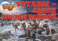 Комплект плакатов "Уставы – закон жизни воинов" - fgospostavki.ru - Тамбов