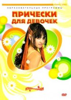 DVD "Прически для девочек" - fgospostavki.ru - Тамбов