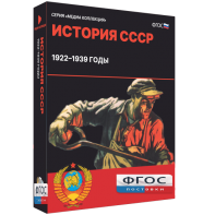 Медиа Коллекция "История СССР. 1922–1939 годы" - fgospostavki.ru - Тамбов