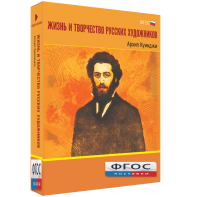 Медиа Коллекция "Жизнь и творчество русских художников. Архип Куинджи" - fgospostavki.ru - Тамбов