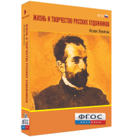 Медиа Коллекция "Жизнь и творчество русских художников. Исаак Левитан" - fgospostavki.ru - Тамбов