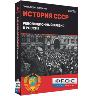 Медиа Коллекция "История СССР. Революционный кризис в России" - fgospostavki.ru - Тамбов