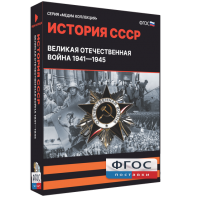 Медиа Коллекция "История СССР. Великая Отечественная война 1941 – 1945" - fgospostavki.ru - Тамбов