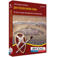 Медиа Коллекция "Дни русской боевой славы. На суше и на море. Важнейшие битвы Северной войны" - fgospostavki.ru - Тамбов