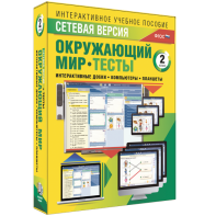 Сетевая версия. Тесты. Окружающий мир. 2 класс - fgospostavki.ru - Тамбов