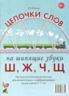 Логопедическая игра "Цепочки слов на шипящие звуки Ш, Ж, Ч, Щ" - fgospostavki.ru - Тамбов