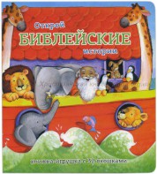 Книжка-игрушка с 32 окошками Библейские истории - fgospostavki.ru - Тамбов