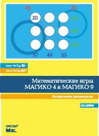 Математические игры "Магико 4"  и  "Магико 9". Методические рекомендации. - fgospostavki.ru - Тамбов