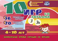Развивающий игровой комплект "10 игр со звуками З, Зь" - fgospostavki.ru - Тамбов
