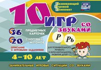 Развивающий игровой комплект "10 игр со звуками Р, Рь" - fgospostavki.ru - Тамбов