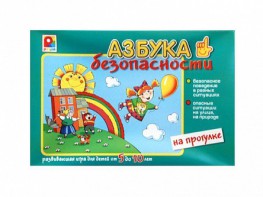 Развивающая игра "Азбука безопасности: на прогулке" - fgospostavki.ru - Тамбов