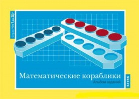 Альбом заданий к счетному материалу "Математические кораблики" (От 1 до 20) - fgospostavki.ru - Тамбов