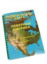 Пособие для слабовидящих - Политическая карта Северной и Центральной Америки - fgospostavki.ru - Тамбов
