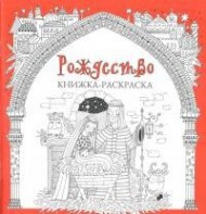 Книжка-раскраска Рождество - fgospostavki.ru - Тамбов