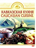 DVD "Кавказская кухня" - fgospostavki.ru - Тамбов