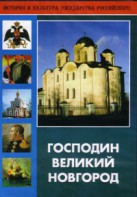 DVD "Господин Великий Новгород" - fgospostavki.ru - Тамбов