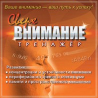 CD "Тренажер Сверхвнимание" - fgospostavki.ru - Тамбов