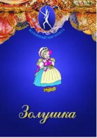 DVD "Золушка" сказка-балет для детей. - fgospostavki.ru - Тамбов
