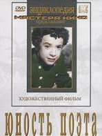 DVD "Юность поэта (художественный фильм о детстве А.С.Пушкина) - fgospostavki.ru - Тамбов