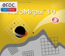 ЛогоМиры 3.0. (Интегрированная творческая среда) - fgospostavki.ru - Тамбов