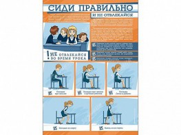 Стенд "Сиди правильно и не отвлекайся" - fgospostavki.ru - Тамбов