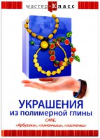 DVD "Мастер-класс. Украшения из полимерной глины. CANE. «Арбузики», «лимончики», «листочки»" - fgospostavki.ru - Тамбов