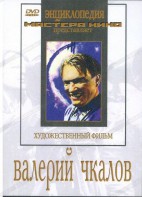 DVD художественный фильм "Валерий Чкалов" - fgospostavki.ru - Тамбов
