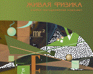 Живая Физика 4.3.(Виртуальный конструктор по физике) - fgospostavki.ru - Тамбов