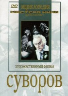 DVD художественный фильм "Суворов" - fgospostavki.ru - Тамбов