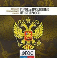 CD "Большая Энциклопедия России. Города и населенные пункты России" - fgospostavki.ru - Тамбов