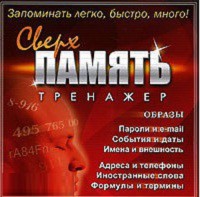 CD "Тренажер Сверхпамять" - fgospostavki.ru - Тамбов