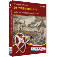 Медиа Коллекция "Дни русской боевой славы. Борьба с иностранными интервентами. XVII век" - fgospostavki.ru - Тамбов
