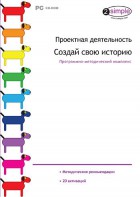 Проектная деятельность. Создай свою историю. Программно-методический комплекс - fgospostavki.ru - Тамбов