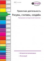 Проектная деятельность. Рисуем, считаем, создаем. Программно-методический комплекс - fgospostavki.ru - Тамбов