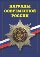Брошюра "Награды современной России" - fgospostavki.ru - Тамбов