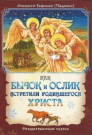 Как бычок и ослик встретили родившегося Христа - fgospostavki.ru - Тамбов