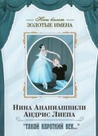 DVD Наш балет. Золотые имена. «Такой короткий век…» - fgospostavki.ru - Тамбов