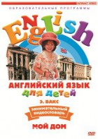 DVD Английский для детей 4-7 лет. "Занимательный видеословарь. Часть 2 «Мой дом»" - fgospostavki.ru - Тамбов