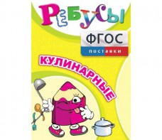 Ребусы "Кулинарные" - fgospostavki.ru - Тамбов