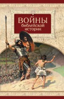 Войны библейской истории - fgospostavki.ru - Тамбов