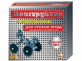 Конструктор металлический для уроков труда № 1 (206 элементов) - fgospostavki.ru - Тамбов