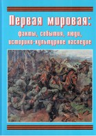 Подарочный альбом "Первая мировая: факты, события, люди, историко-культурное наследие" - fgospostavki.ru - Тамбов