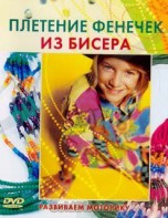 DVD "Плетение фенечек из бисера" - fgospostavki.ru - Тамбов