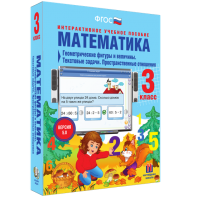 Математика 3 класс. Геометрические фигуры и величины. Текстовые задачи. Пространственные отношения - fgospostavki.ru - Тамбов