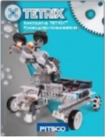 Руководство пользователя "Конструктор Tetrix" - fgospostavki.ru - Тамбов