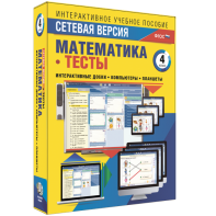 Сетевая версия. Тесты. Математика 4 класс - fgospostavki.ru - Тамбов