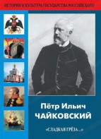 DVD "Пётр Ильич Чайковский "Сладкая грёза..." - fgospostavki.ru - Тамбов