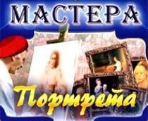 CD "Мастера портрета" - fgospostavki.ru - Тамбов